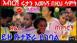 ፍቅር ብቻ አበረወነየሚመለሠተ አጠቢቀለነ❤❤ [upl. by Sylvester]