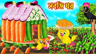 সবজি ঘর  Sobji Ghor  Bangla Cartoon  Thakurmar Jhuli  Pakhir Golpo  Golpo  Tuntuni Golpo [upl. by Allicserp]