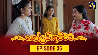 KOLAM KUTTAMA ll Episode 35  කෝලම් කුට්ටම  20th September 2022 [upl. by Marciano]