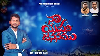 NA YESU NE JANANAMU నాయేసుని జననముు 2024 CHRISTMAS SONG LYRICS amp TUNE HOLY SPIRITampVOCALS PRASAD BABU [upl. by Baudin]