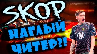 SKOP Читер АНАЛИТИКА [upl. by Natty190]