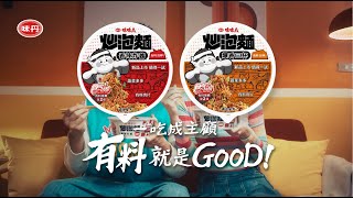 【味味A炒泡麵 豐富有料大口滿足】一吃成主顧有料就是GOOD [upl. by Elda]