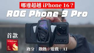 超越 iPhone 16 了 ROG Phone Pro 9 跑分｜散熱｜拍照全實測 [upl. by Lyreb]