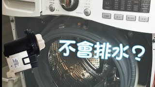 LG滾筒洗衣機無法脫水 排水閥異常 排水泵異常 LG WASHER Drain pump error OE error [upl. by Swiercz48]