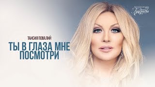 Таисия Повалий — «Ты в глаза мне посмотри» Official Lyric Video [upl. by Acenom]