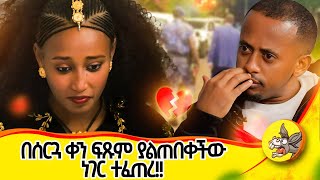 ወደ እስር ቤት ሊወስዱት መጡ love lovestory weding ፍቅር relationship [upl. by Oaoj]