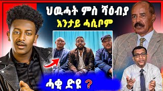 🛑ሕጂ ግርምም  ጌታቸዉ ረዳን ደብረጽዮንን ንምንታይ ተራኺቦም  ሻዕብያ ጅግና እዩ እስታሊን  ብዛዕባ ህዉሓት [upl. by Biggs]