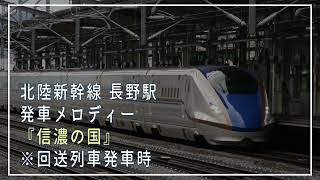 【回送発車】長野駅 発車メロディ― 『信濃の国』 [upl. by Penrod]