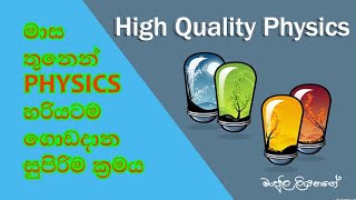 මාස තුනෙන් Physics වලට A එකක් ගන්න ලේසිම සහ සාර්තකම ක්‍රමය [upl. by Sladen]