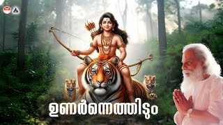 ഉണര്‍‌ന്നെത്തിടും  Unarnnethidum Ee Ushasanu Sathyam Song  KJ Yesudas  Ayyappa Ganangal [upl. by Ggerc]