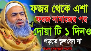 প্রতিদিন ৫ ওয়াক্ত ফরজ নামাজের পর দোয়াটি পড়তে ভুলবেন না  mustakunnbobi kasemi waz2024 [upl. by Millham]