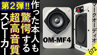 【スピーカー 自作】フルレンジ『超小型』スピーカーを製作 第2弾『マークオーディオ6cm OMMF4』NFJ販売 エンクロージャーと『オントモ・ラビリンスバスレフ』を比較 比較試聴No072 [upl. by Amorita]