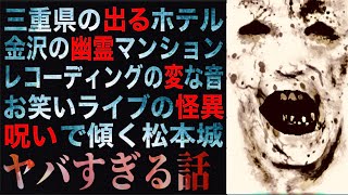 ヤバすぎる話『三重県の《必ず出る》ホテル』『金沢の幽霊マンション』ほか [upl. by Godliman]