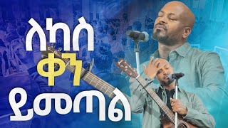 ለካስ ቀን ይመጣልNew Worship Protestant Mezmur 2023 Pastor Singer WorknehHS TV [upl. by Carlota]