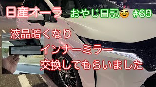 【日産オーラ】インナーミラー交換してもらいました [upl. by Arinayed]