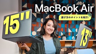 【選び方】新MacBook Air 15quot vs 13quot vs MacBook Pro 14quot どう選ぶ？ [upl. by Heywood839]