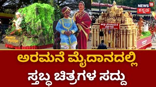 Mysuru Dasara 2023  ಅರಮನೆ ನಗರಿಯಲ್ಲಿ ಸ್ತಬ್ಧ ಚಿತ್ರಗಳ ಕಲರವ   Tablo Show  Navarathri  Jambu Savari [upl. by Llirpa]