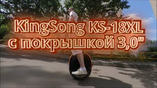 KingSong KS 18XL с покрышкой 30 [upl. by Reiner]