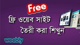 Free Website with weebly complete tutorial in Bangla  How to create a Free Website [upl. by Lakym]