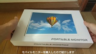 モバイルモニター 156インチ 薄型ディスプレイを商品レビュー [upl. by Barcellona]