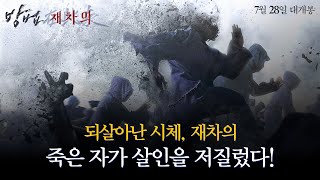 재차의군단의 습격 방법 재차의 메인 예고편 [upl. by Alol]