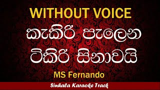 Kakiri Palena Tikiri Sinawai  Sinhala Karaoke Songs Without Voice  Famous [upl. by Kalina531]