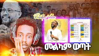 🔴መልካም ወጣት 2016  Marsil Tv Melkam Wetat 2016 መልካም ወጣት 2016 [upl. by Dreda]