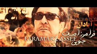 Faramarz Assef JONOOBI  ABADAN Official Music Video [upl. by Nairadas]