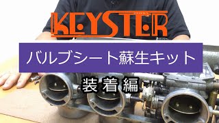 【 バルブシート蘇生キット 】CB750Fキャブレター フロートバルブ バルブシート交換 バルブシート圧入 [upl. by Mayrim]