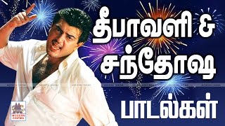 Deepavali Songs தீபாவளி amp சந்தோஷ பாடல்கள் [upl. by Engenia]