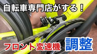 自転車専門店がする！フロント変速機の調整（front derailleur adjustment） [upl. by Wells708]