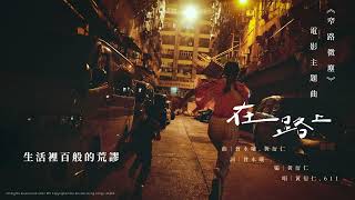 《在路上》｜電影《窄路微塵》主題曲 Lyric MV [upl. by Hollis]