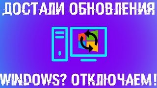 Достали обновления Windows Отключаем их раз и навсегда [upl. by Isacco253]