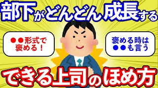 【部下】【できる上司】部下がどんどん成長する！できる上司の「褒め方」 [upl. by Rube455]