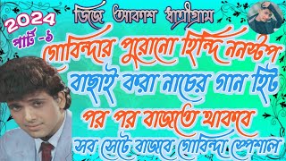 গোবিন্দার পুরোনো হিন্দি ননস্টপ বাছাই করা নাচের গান হিট  পর পর বাজতে থাকবে  সব সেটে বাজবে [upl. by Ellevel]