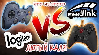 Logitech VS Speedlink Битва геймпадов Что из них лютое говно Личный опыт [upl. by Aivata]