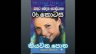 6 කොටසජෙරී මග පෙන්වයිකියවන පොතAudiobook sinhalakiyavana pothapollyannapolyana [upl. by Eartha936]