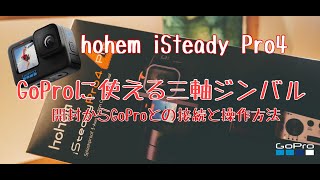 GoProHERO9やHERO10に使える hohem iSteady Pro4防滴3軸アクションカメラジンバル 開封から検証まで [upl. by Esiole807]