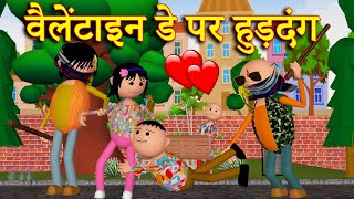 VALENTINE DAY PAR HUDDANG वैलेंटाइन डे पर हुड़दंग  MSG TOONS Comedy Video Vines [upl. by Bekha]