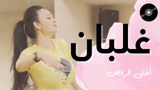 الرقص الشرقي  تعليم على أغنية غلبان [upl. by Hctud]