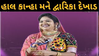 હાલ કાન્હા મને દ્વારિકા દેખાડ  Hal Kanha Mane Dwarika Dekhad  Rasmita Rabari  New Dandiya Rass [upl. by Diann]