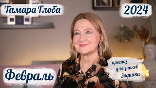 Тамара Глоба – астропрогноз на Февраль 2024 для знаков Зодиака [upl. by Allred]