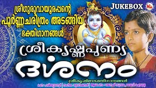 ശ്രീഗുരുവായൂരപ്പൻറെ പൂർണ്ണചരിത്രം  Sree Krishna Punya Darsanam  Hindu Devotional Songs Malayalam [upl. by Rogozen]