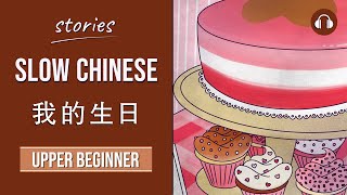 我的生日  Slow Chinese Stories Upper Beginner  Chinese Listening Practice HSK 34 [upl. by Paterson890]