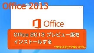 Office 2013 プレビュー版をインストールする [upl. by Deni]