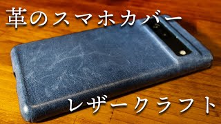 【レザークラフト】革のスマホケースを作ってみた [upl. by Sanford967]