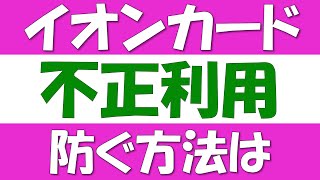 イオンカードの不正利用について。WAONへの切替もアリです。偽装メール、電話、フィッシングサイト、盗難、海外旅行、よく似た名前の会社などについて注意喚起します。 [upl. by Phio]