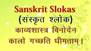 Sanskrit Slokas  KavyaShastra Vinoden  Meaning in Hindi [upl. by Noseaj]