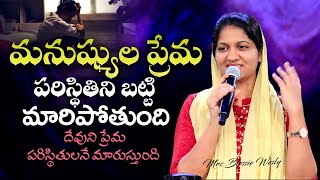 మనుష్యుల ప్రేమ పరిస్థితిని బట్టి మారిపోతుంది Sis Blessie Wesly Telugu Christian Message [upl. by Elicec]