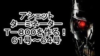 アシェット ターミネーター Ｔー８００を作る！ ６１号～６４号 [upl. by Xenos93]